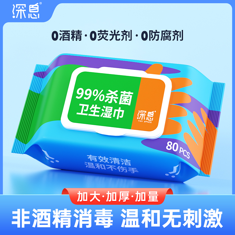 深息卫生消毒杀菌抑菌湿巾80抽皮肤清洁医家用专用实惠装无酒精