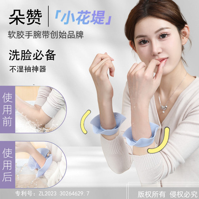 朵赞软硅胶洗脸卸妆手腕带防湿袖