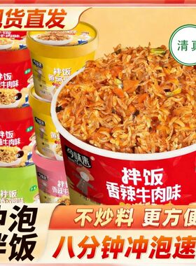 今味来清真冲泡米饭免煮拌饭宵夜