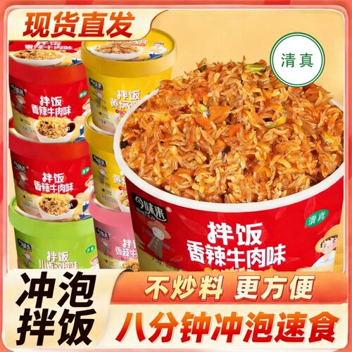 今味来清真冲泡米饭免煮拌饭宵夜