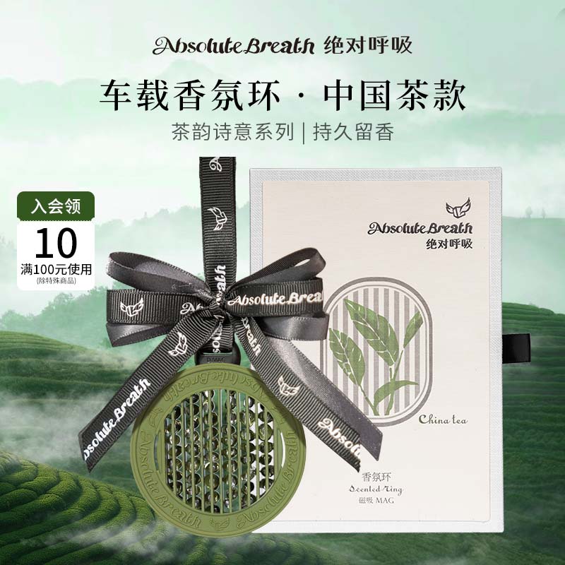 绝对呼吸茶香车载香薰生日礼物