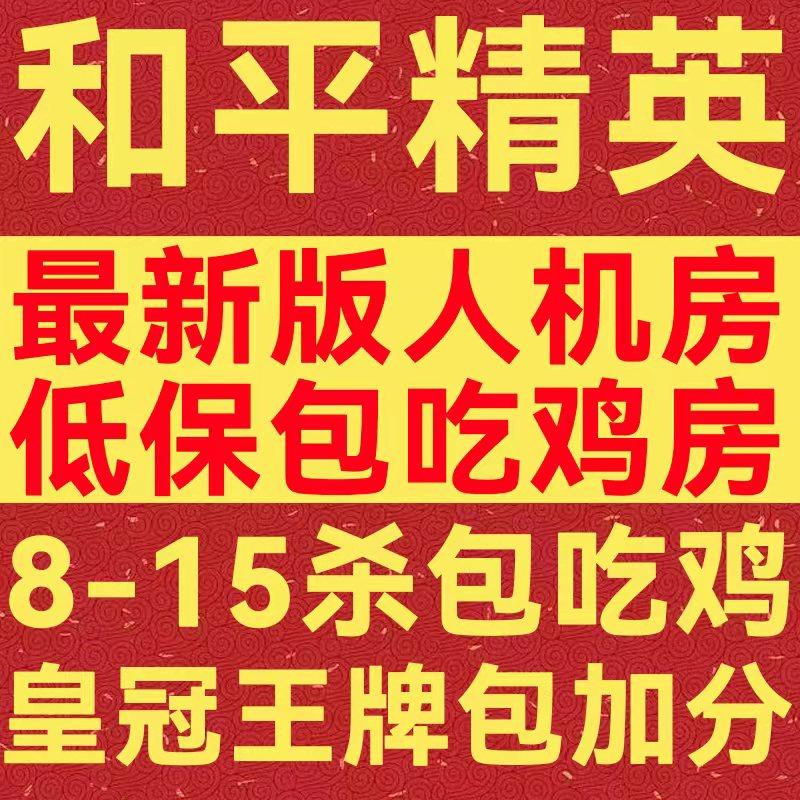 【低价】和平精英人机房人机局超级代练包吃鸡代打刷kd专用包吃鸡