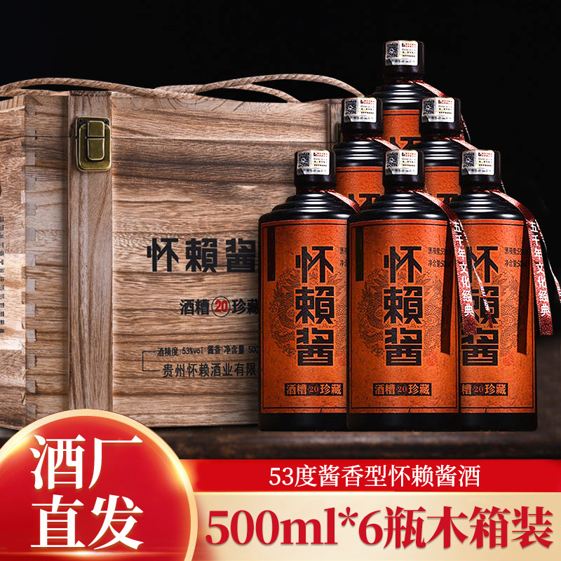 怀赖怀赖酱木箱酱香型53度纯粮食酒贵州原浆酒500ml*6瓶木箱装