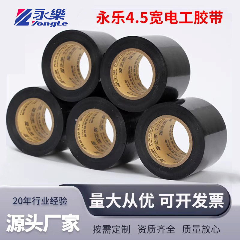 永乐4.5宽电工胶带超粘绝缘 PVC电气阻燃耐高温防水胶布 管道包扎