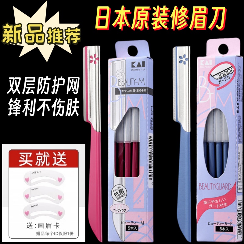贝印修眉刀带防护网新手防刮伤