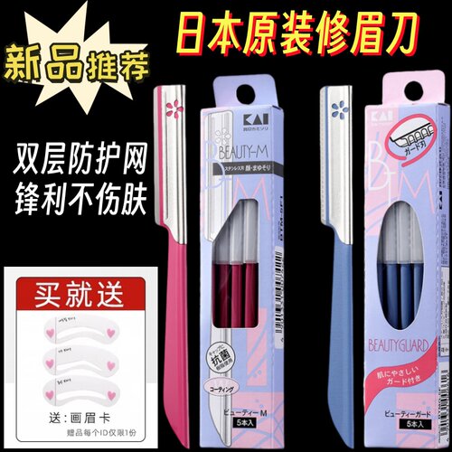 贝印修眉刀带防护网新手防刮伤