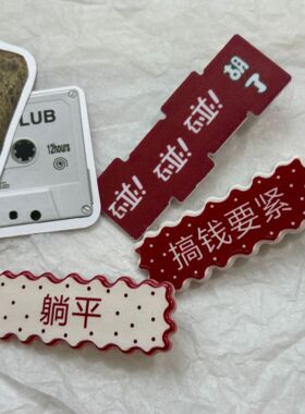 混批爆款网红夜市广场摆摊麻将发夹暴富仿真发夹混发少量模式批发