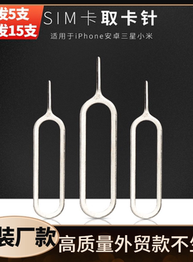 手机取卡针适用于苹果vivo小米oppo三星SIM卡顶针iphone开卡针顶