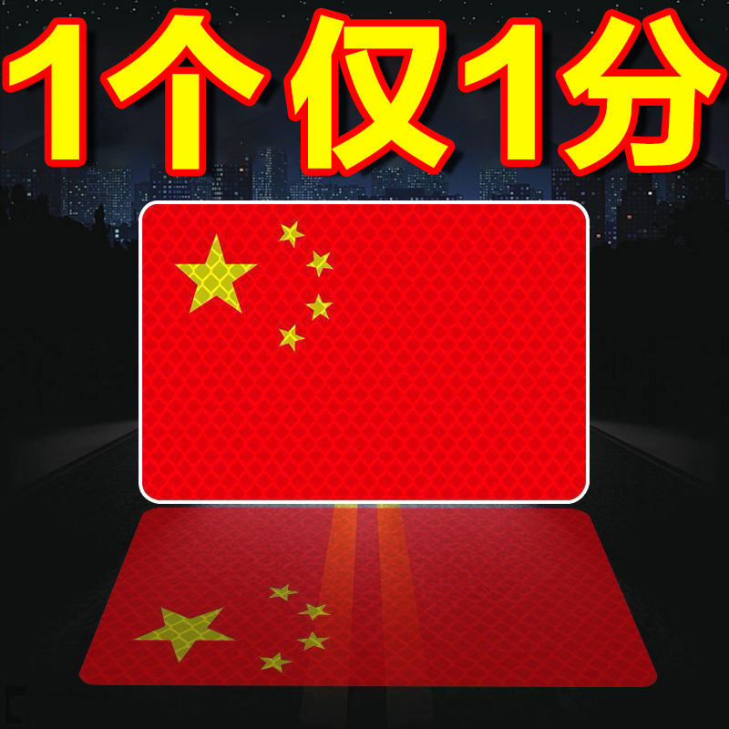 汽车强反光贴五星红旗车贴创意