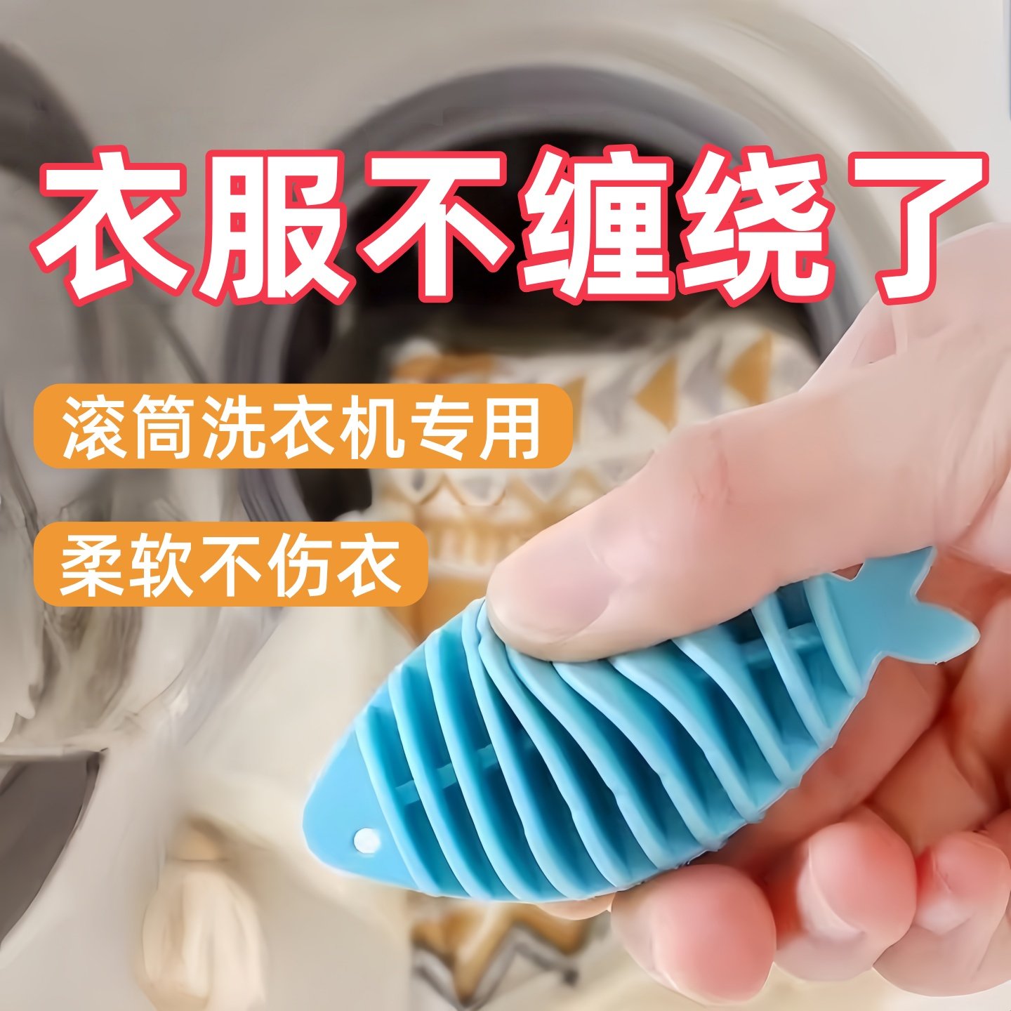 洗衣机防缠绕球洗护滚筒