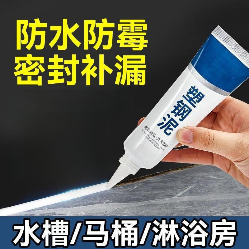 塑钢泥防水防霉漏水胶卫生间填缝胶泥瓷砖缝隙修马桶水补漏堵漏