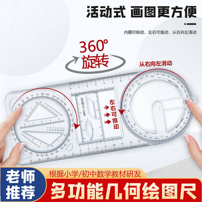 数学多功能绘图尺中小学