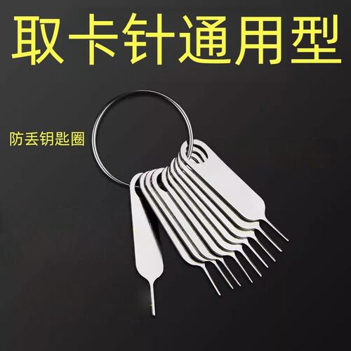 便携防丢通用手机取卡针
