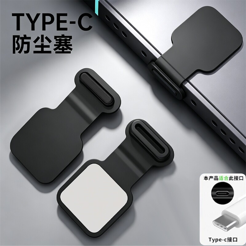 Type-C硅胶防尘防丢粘贴塞