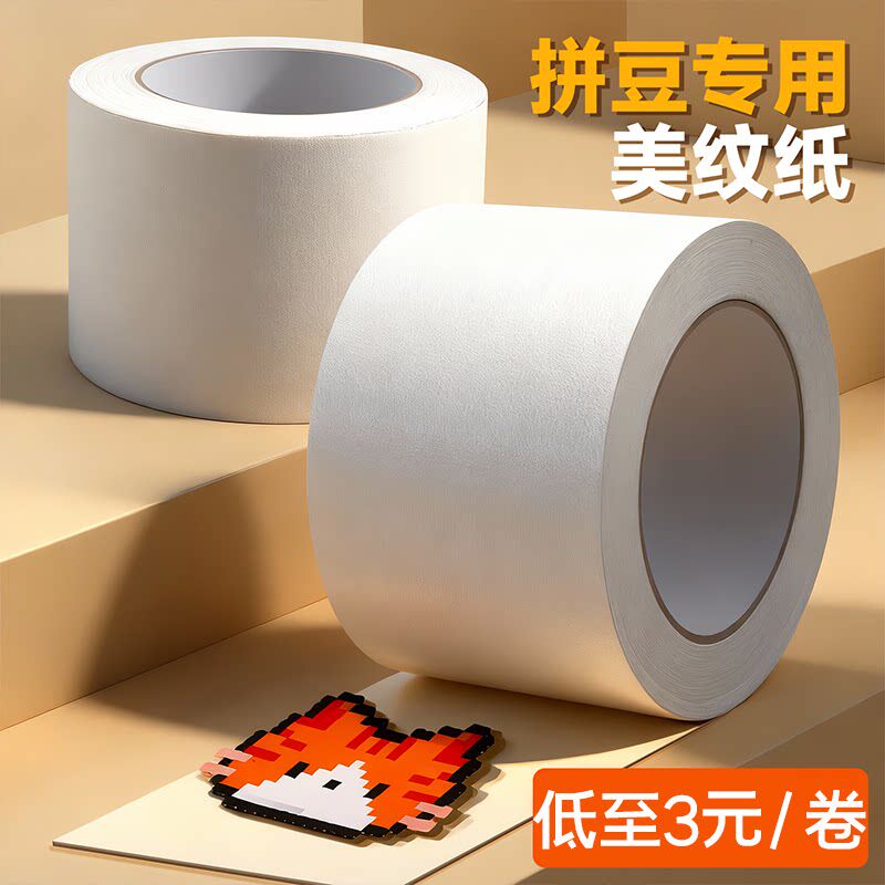 高粘度美纹纸拼豆豆胶带防掉豆强力儿童手工专用耐高温多功能通用