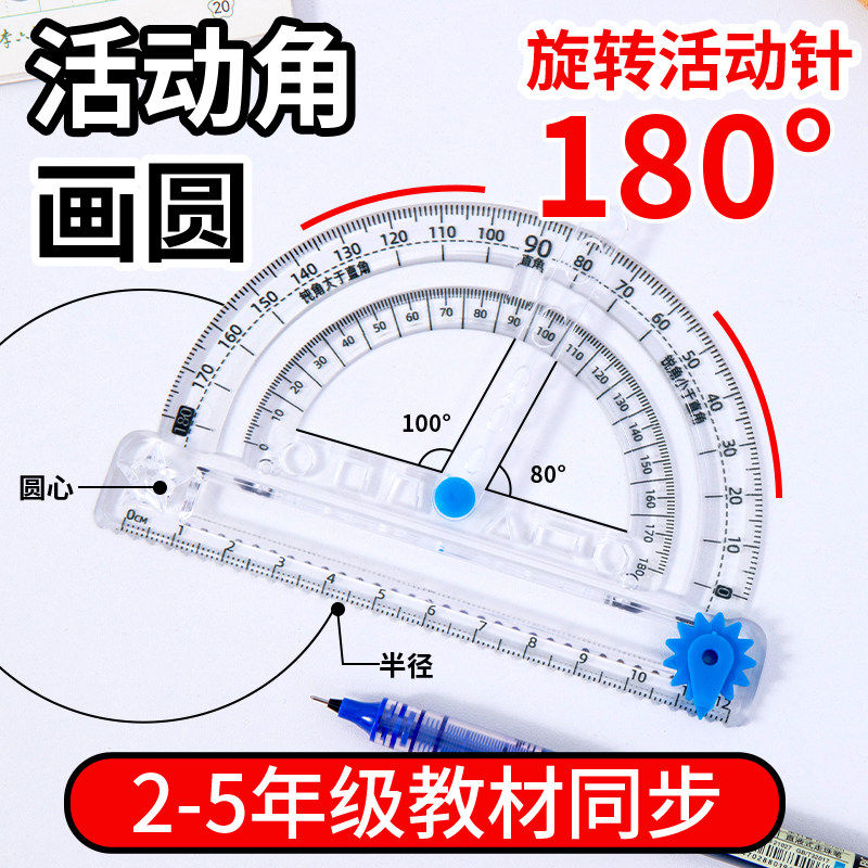 多功能量角器学生用180度