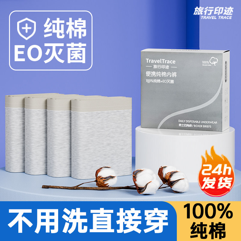 一次性内裤男士平角旅行款式男款纯棉无菌四角大码纸日抛免洗短裤,户外/登山/野营/旅行用品,一次性内裤,淘宝优惠券,粉丝福利购,淘宝优惠卷