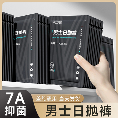 一次性内裤男士纯棉出差旅行灭菌