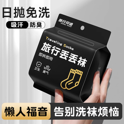 一次性袜子中筒吸汗丢丢袜