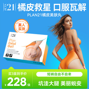 plan21橘皮美肤丸臀腿脂肪团