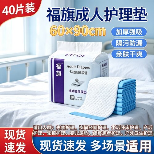 80×90加厚超强吸水成人护理垫福旗老人产妇隔尿垫40片一次性柔