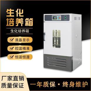 生化霉菌实验室恒温箱测试箱细菌恒温恒湿微生物生化培养箱
