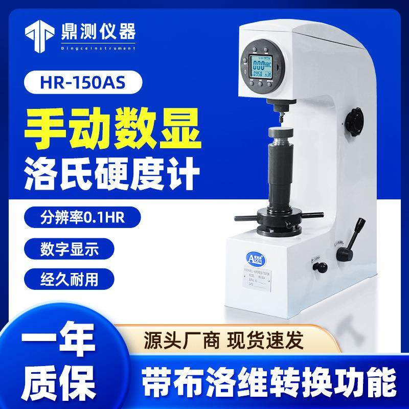 厂家直营HR150AS洛氏硬度计电动指针金属合金硬度测试仪高精度