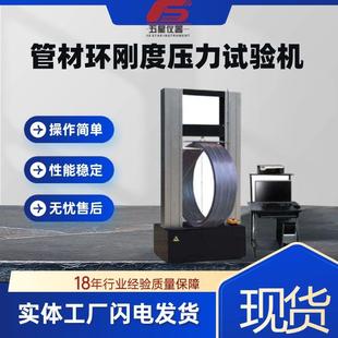 厂家现货塑料管材环刚度试验机波纹管环刚环柔度压力试验机