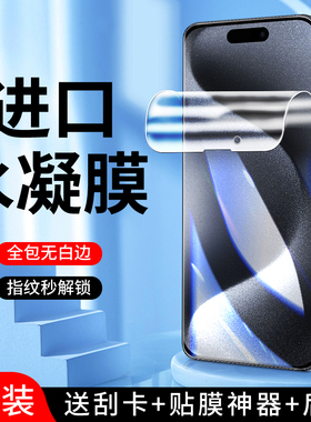 适用苹果15水凝膜5G抗蓝光iphone15pro手机贴膜防摔全包边ipone15promax钢化膜高清防指纹15plus全屏覆盖屏保