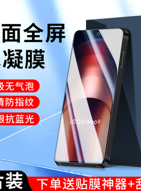适用iqooneo9水凝膜iqooneo8/7/5/3/6se手机膜iqoo12/3/7/8/9/10pro钢化膜iqoou3/u1u5x全包边z3z7/z5z8x/z9x