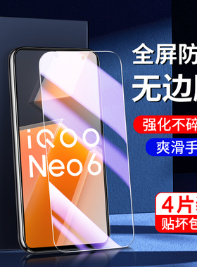 适用iqooneo6钢化膜无白边抗指纹高清vivoiqneo6se手机膜抗蓝光新款保护iq00neo6刚化膜全屏覆盖防摔防爆屏保