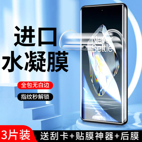 适用一加ace3系列水凝膜曲面贴合