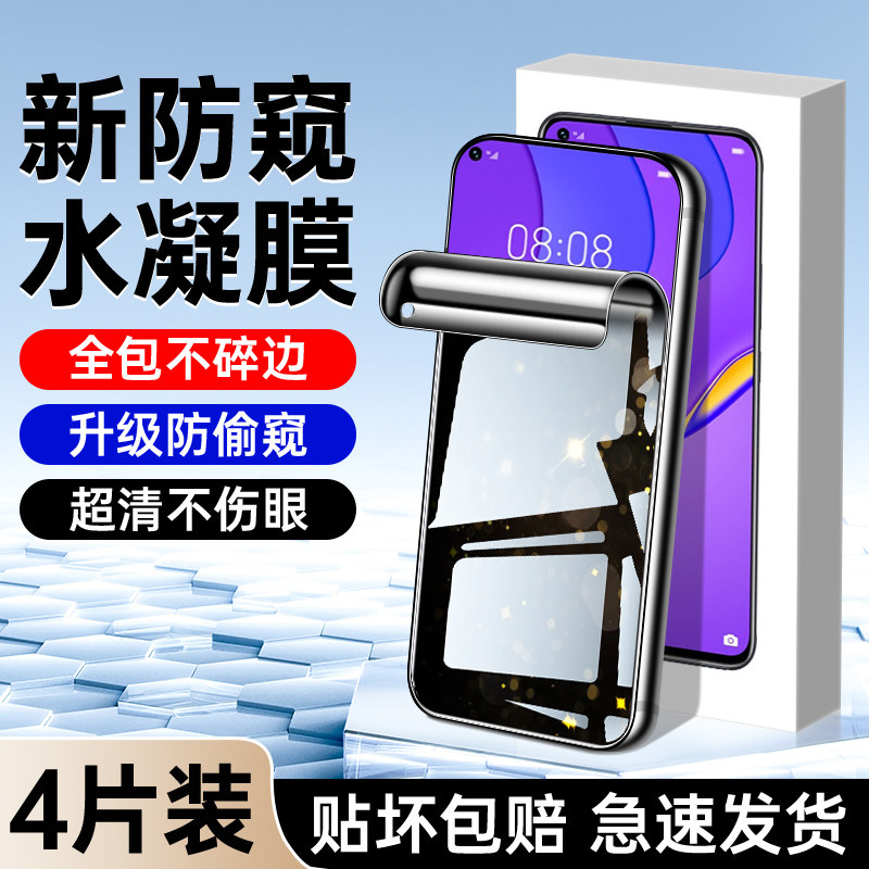 适用华为nova7防窥膜升级防窥
