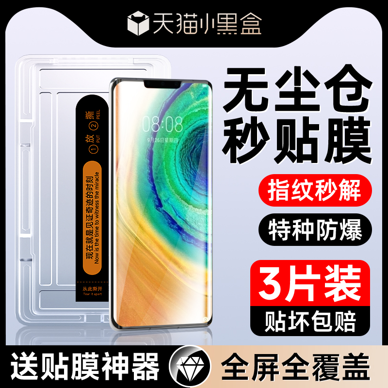 适用华为mate30pro曲面秒贴膜
