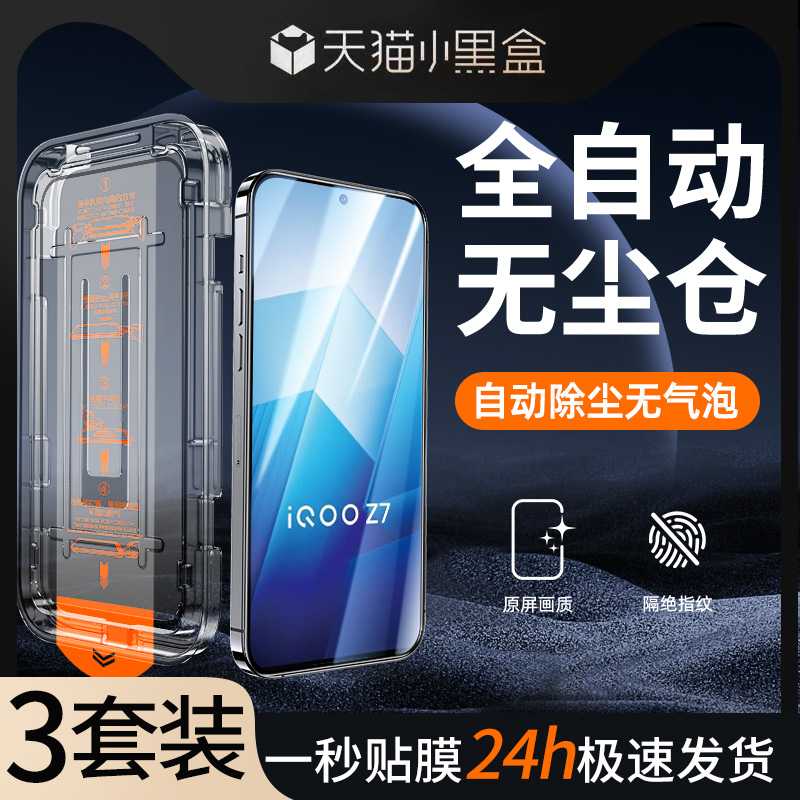 适用iqooz7无尘仓秒贴膜