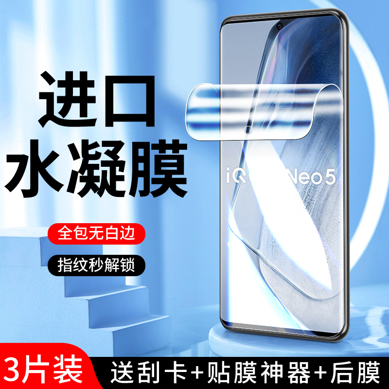 适用iqooneo5水凝膜5G抗蓝光保护iq00 neo5s手机膜高清iqneo5se钢化膜全屏覆盖neo5活力版全包边V2055A防指纹-封面