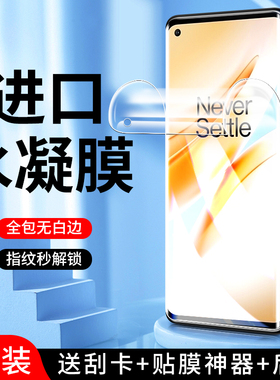 适用一加8水凝膜全屏覆盖高清防摔保护oneplus8t手机膜5G防指纹软膜全包边1加8pro钢化膜无白边屏保抗蓝光por