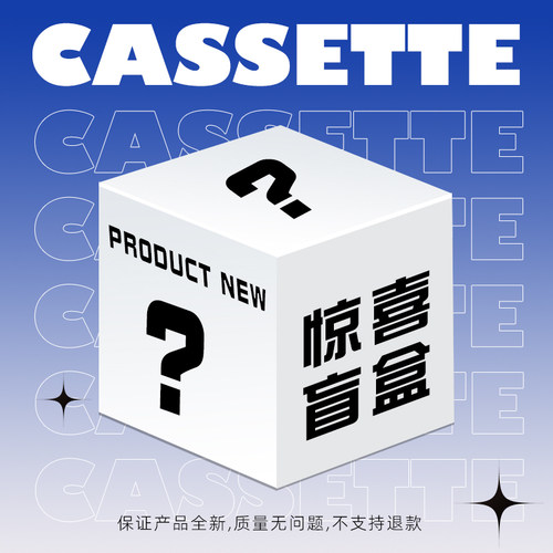 限时盲盒粉丝福利    全新正品