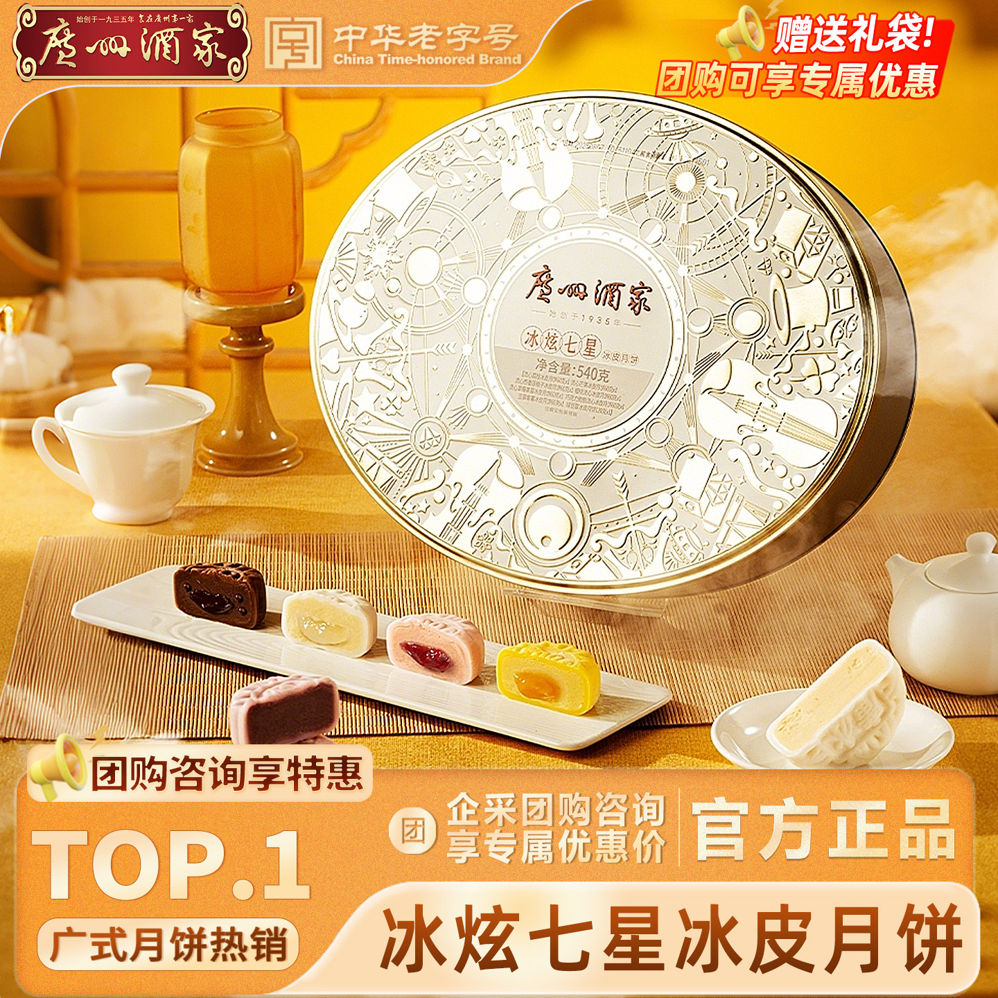 广州酒家冰炫七星冰皮月饼广式流心高端月饼中秋团购送礼礼盒