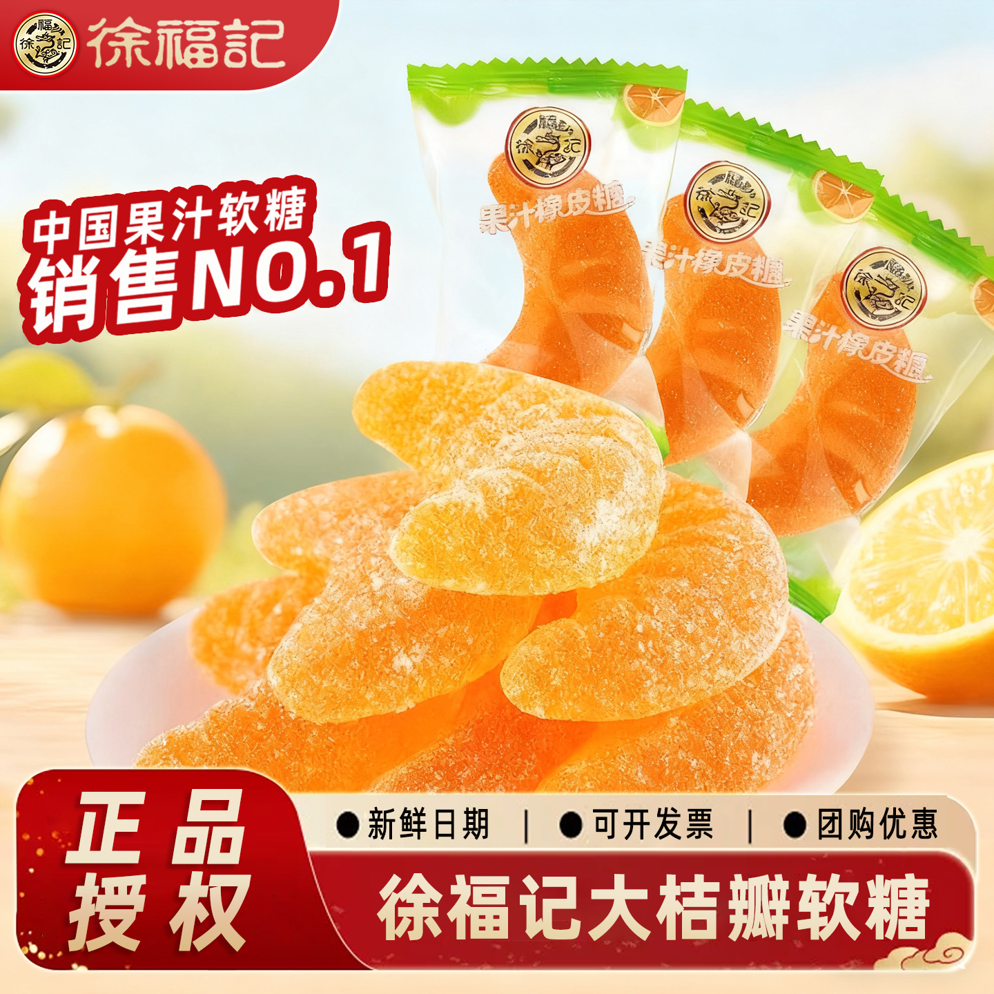 徐福记大桔瓣橡皮糖休闲零食糖果
