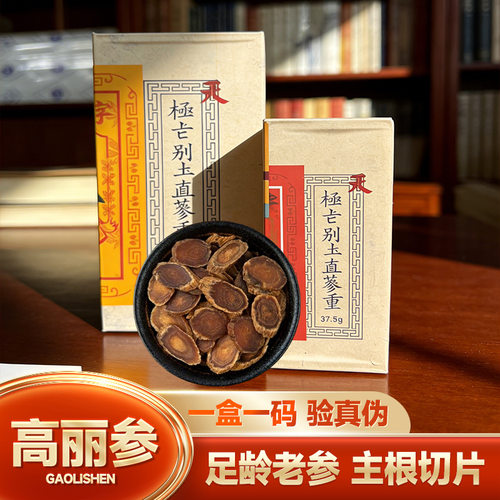 天字号高丽参天字正品整支切片