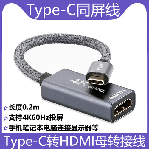Type-C转HDMI母4K高清转接短线