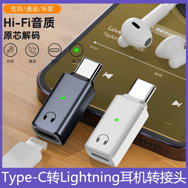 Type-C公转Lightning母耳机转接头适用于苹果15音频通话听歌吃鸡平板笔记本电脑耳放原芯解码Hi-Fi高保真音