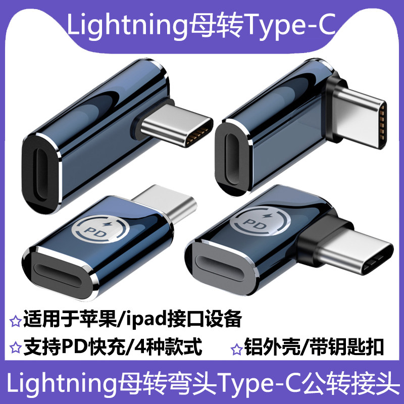 lightning母转TYPE-C公转接头弯头支持真PD27W快充适用于苹果15手机iPad平板电脑车充typec接口设备转换头