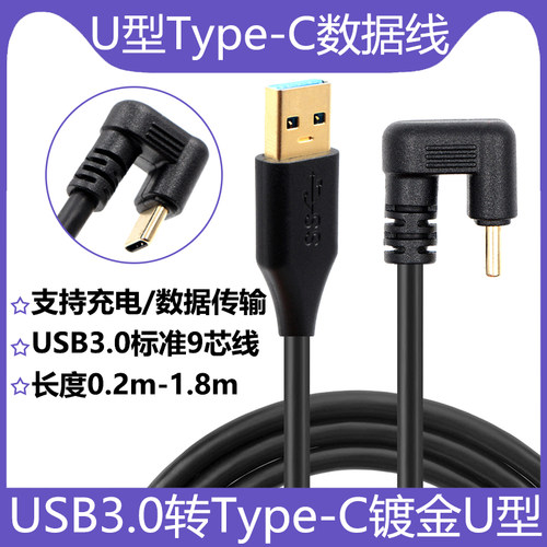 镀金U型Type-C弯头USB3.0数据线