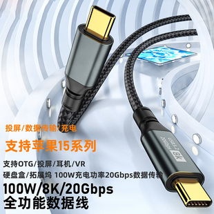 C全功能数据线usb3.2公转公20Gbps传输8K高清投屏PD100W快充适用于苹果15系列手机华为小米平板扩展坞 Type