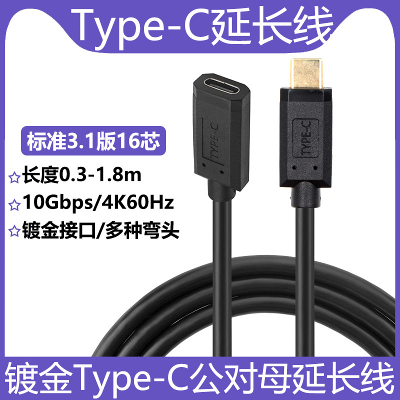 镀金TypeC延长线USB3.1公对母拓扩展坞加长转接线雷电3数据线适用于任天堂switch电脑手机PD充电4K视频10