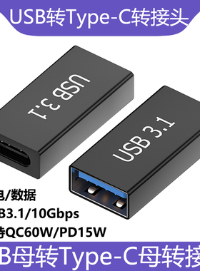 USB转Type-C母对母转接头A母转C母usb3.1数据传输QC60wPD快充铝壳