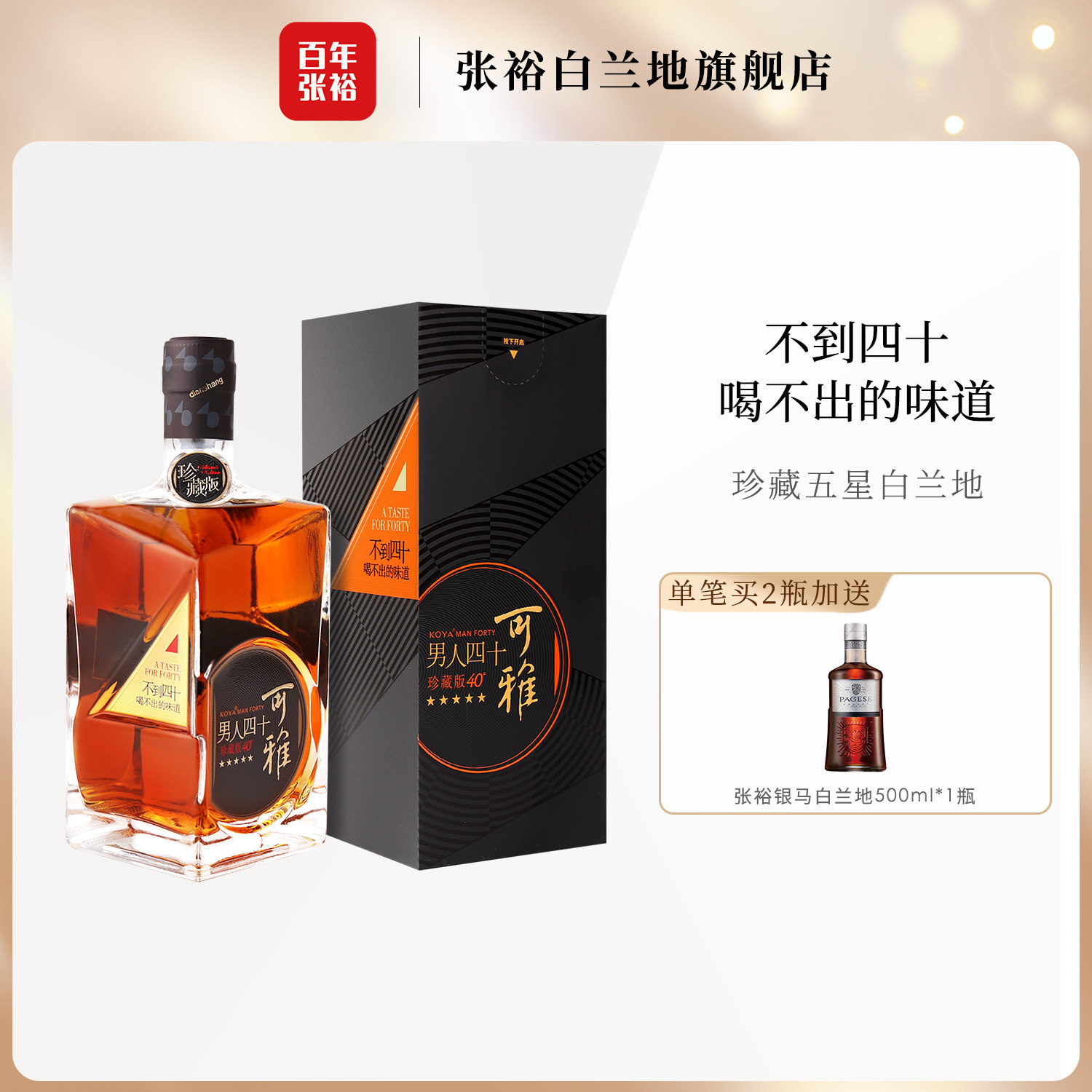张裕官方直营珍藏五星金奖男人四十白兰地洋酒500ml