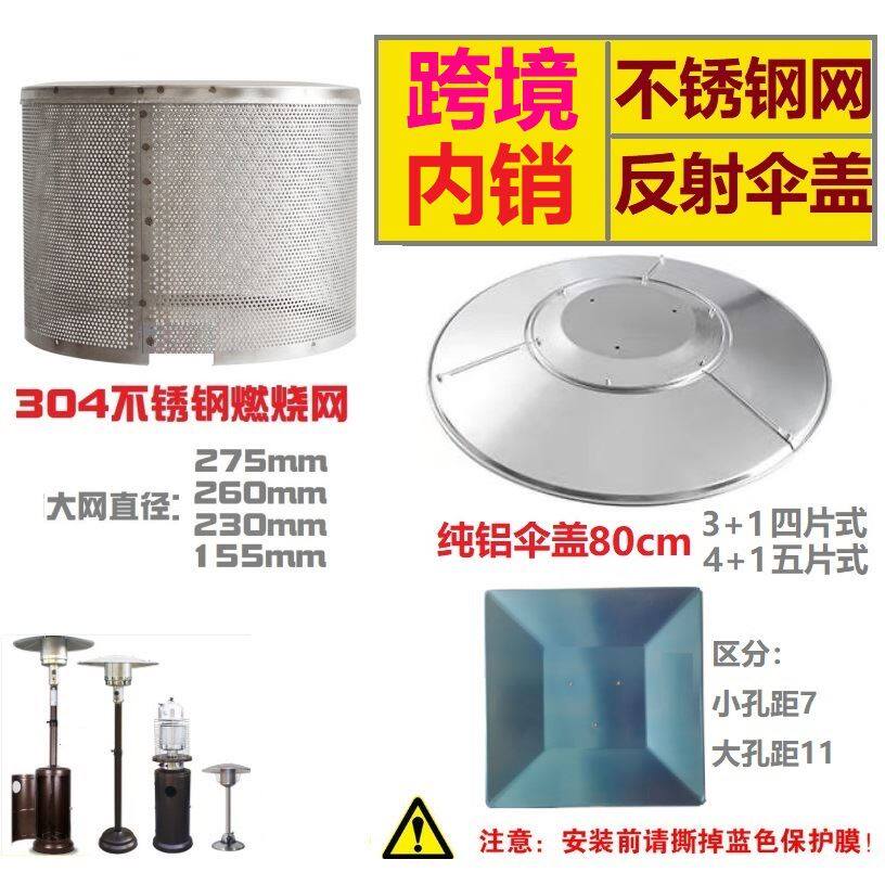 塔伞形燃气炉头型取暖器 04不锈钢网燃烧故障顶罩散热铝反射配件